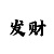 快3和值走势口诀